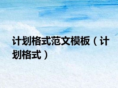 计划格式范文模板（计划格式）