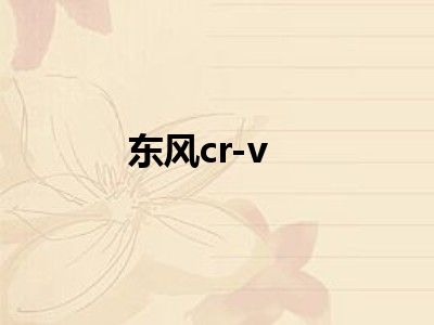 东风cr-v