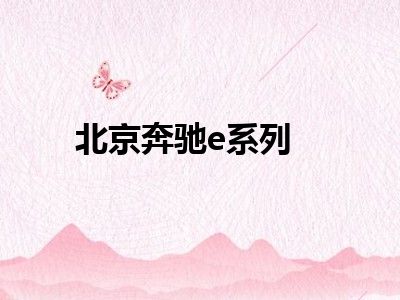 北京奔驰e系列