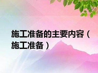 施工准备的主要内容（施工准备）