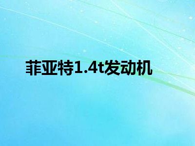菲亚特1.4t发动机