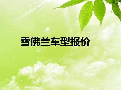 雪佛兰车型报价