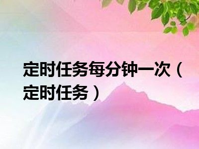 定时任务每分钟一次（定时任务）