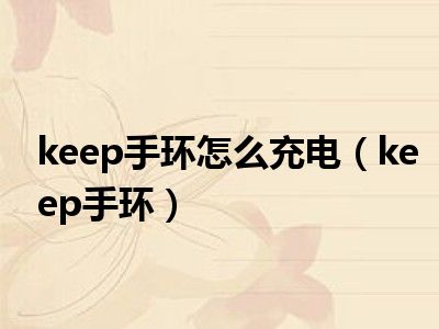 keep手环怎么充电（keep手环）
