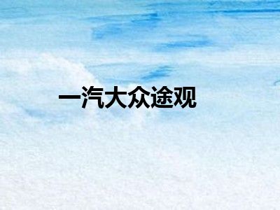 一汽大众途观