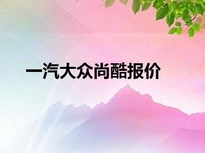 一汽大众尚酷报价