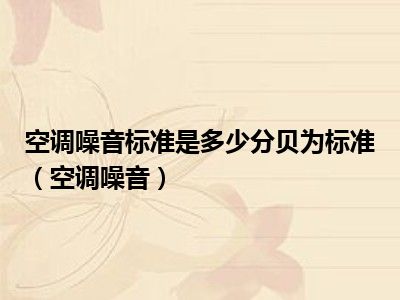 空调噪音标准是多少分贝为标准（空调噪音）