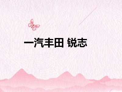 一汽丰田 锐志