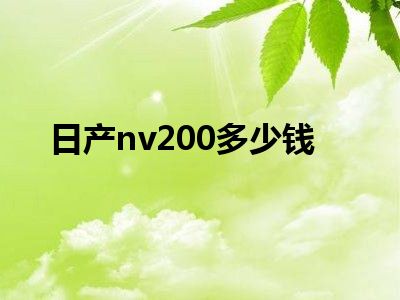 日产nv200多少钱