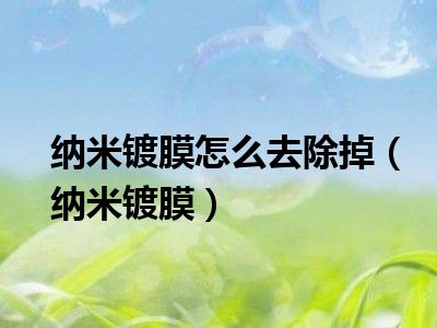 纳米镀膜怎么去除掉（纳米镀膜）