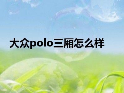 大众polo三厢怎么样