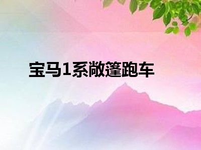 宝马1系敞篷跑车