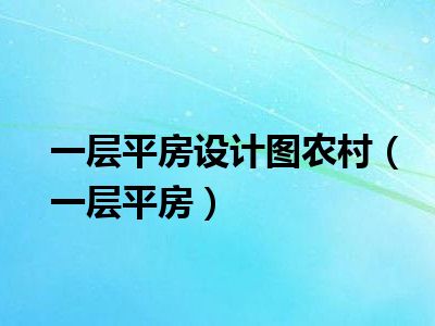 一层平房设计图农村（一层平房）