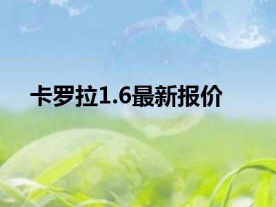卡罗拉1.6最新报价