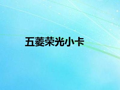 五菱荣光小卡