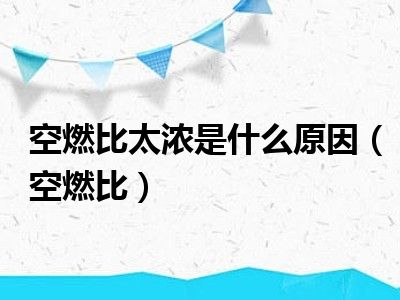 空燃比太浓是什么原因（空燃比）