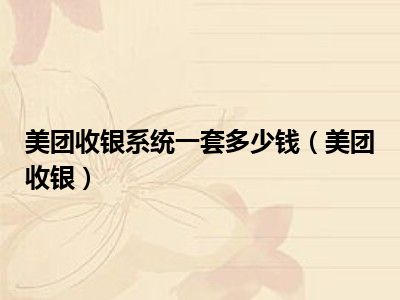 美团收银系统一套多少钱（美团收银）