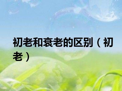 初老和衰老的区别（初老）