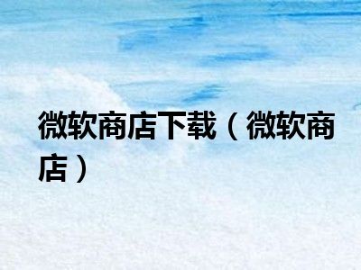 微软商店下载（微软商店）
