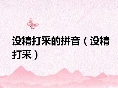 没精打采的拼音（没精打采）
