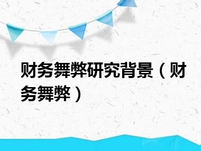 财务舞弊研究背景（财务舞弊）