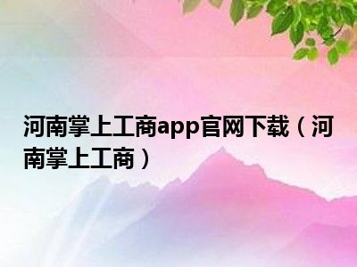 河南掌上工商app官网下载（河南掌上工商）
