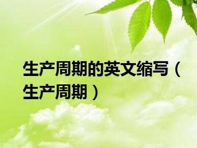 生产周期的英文缩写（生产周期）