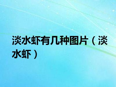 淡水虾有几种图片（淡水虾）