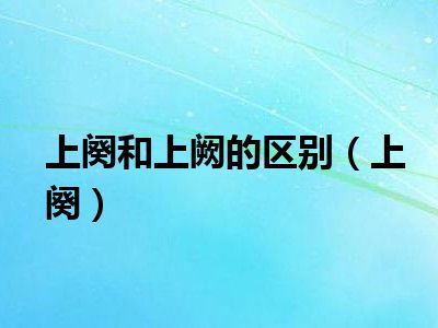 上阕和上阙的区别（上阕）