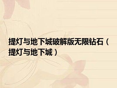 提灯与地下城破解版无限钻石（提灯与地下城）