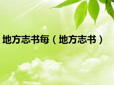 地方志书每（地方志书）