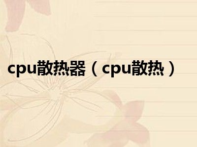 cpu散热器（cpu散热）