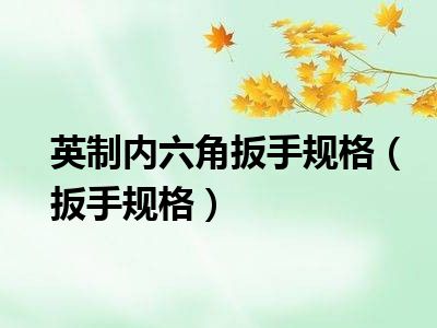 英制内六角扳手规格（扳手规格）