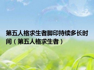 第五人格求生者脚印持续多长时间（第五人格求生者）