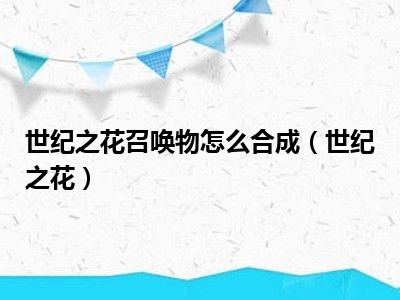 世纪之花召唤物怎么合成（世纪之花）