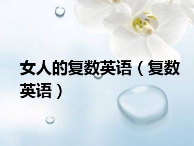 女人的复数英语（复数英语）