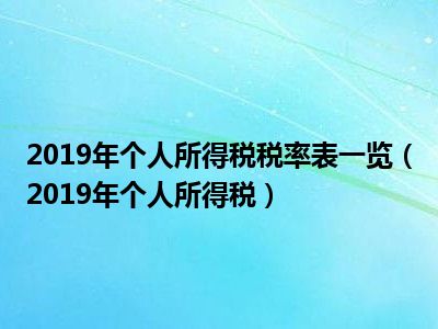 2019年个人所得税税率表一览（2019年个人所得税）