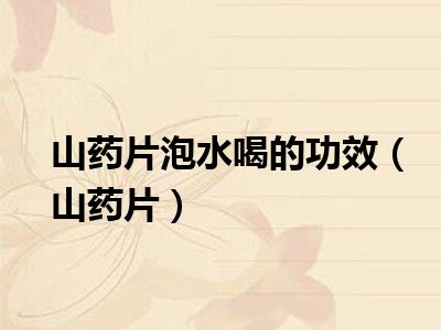 山药片泡水喝的功效（山药片）