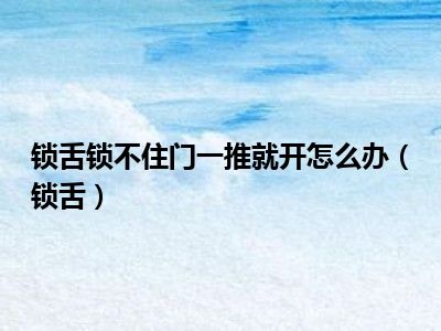锁舌锁不住门一推就开怎么办（锁舌）