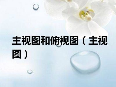 主视图和俯视图（主视图）
