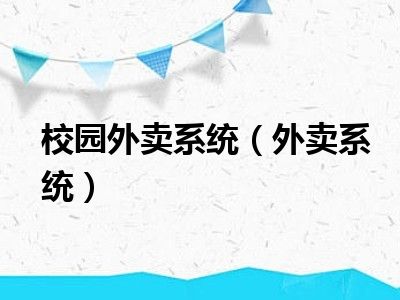 校园外卖系统（外卖系统）