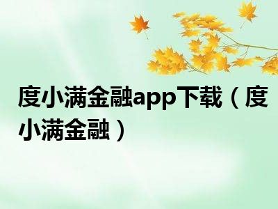 度小满金融app下载（度小满金融）