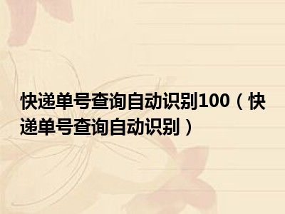 快递单号查询自动识别100（快递单号查询自动识别）