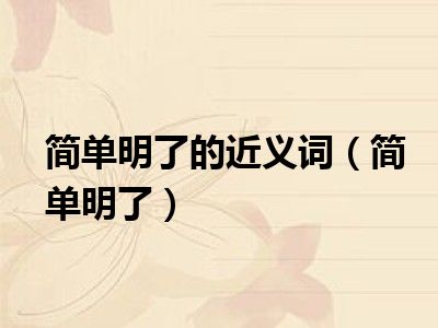 简单明了的近义词（简单明了）