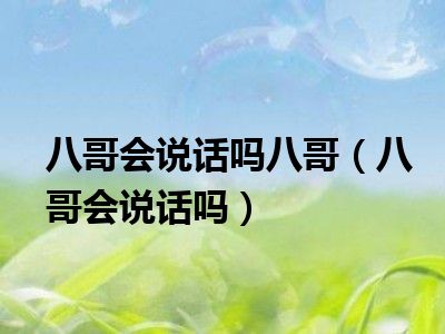 八哥会说话吗八哥（八哥会说话吗）