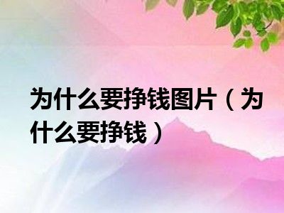 为什么要挣钱图片（为什么要挣钱）