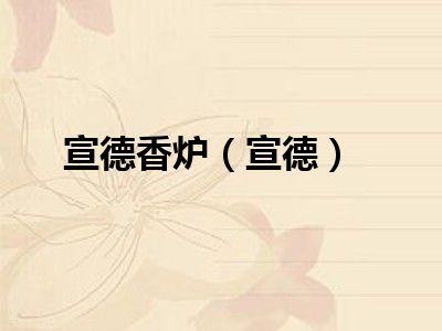 宣德香炉（宣德）