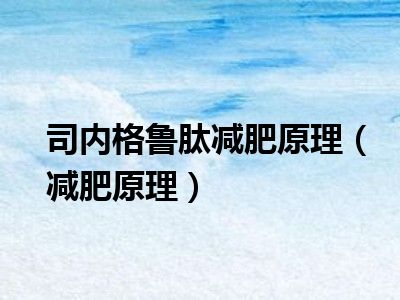 司内格鲁肽减肥原理（减肥原理）