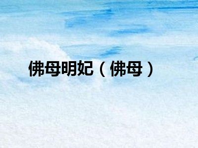 佛母明妃（佛母）