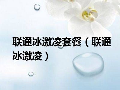 联通冰激凌套餐（联通冰激凌）